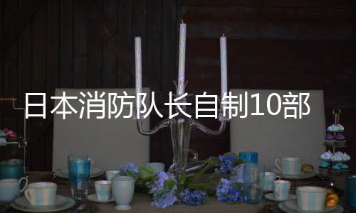 部桌队长消防同事停职自制玩遭日本游 一起强迫